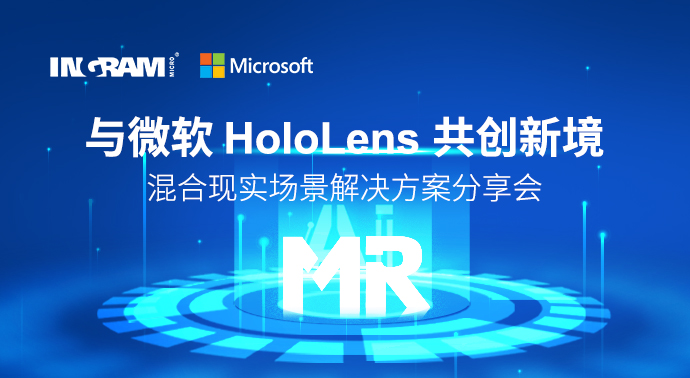 「与微(wei)软 HoloLens 共创新境」混合现实场景(jing)解(jie)决(jue)方(fang)案分享会