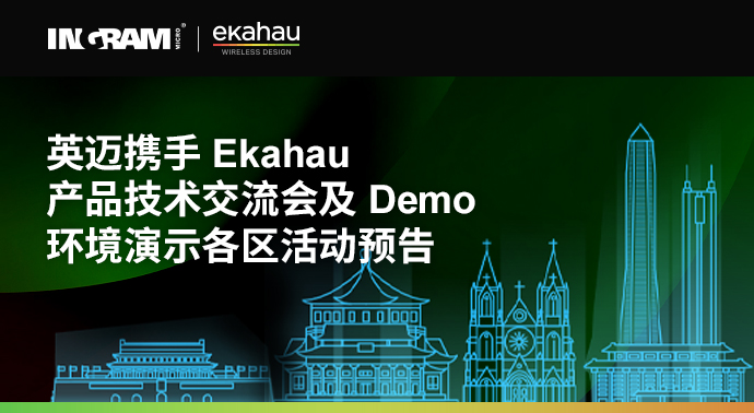 系列活动 英迈携手Ekahau产品(pin)技术交流会及Demo环境演示(shi)