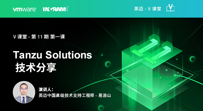 Tanzu Solutions 技术分享