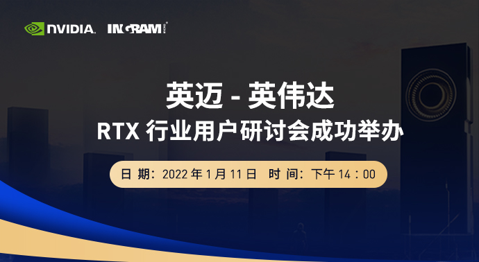 英迈-英伟达RTX 行业用户研讨会成功举办