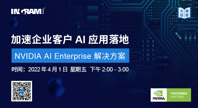 大迈课堂：加速企业客户AI应用落地——NVIDIA AI Enterprise解决方案