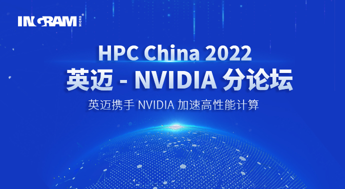 CCF HPC China 2022——英迈携手NVIDIA 加速高性能计算分论坛 圆满落幕