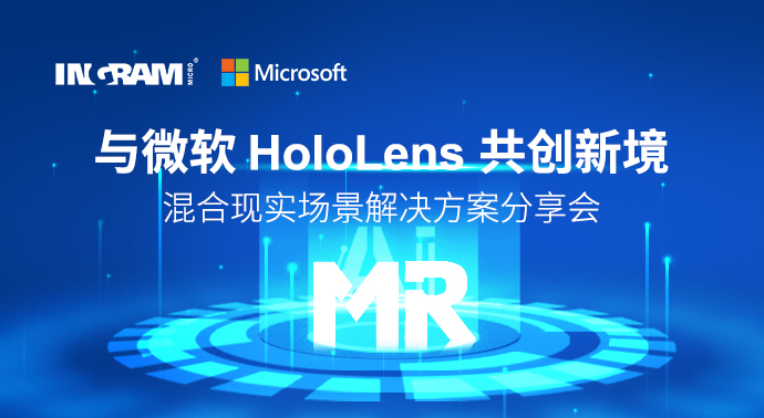 「与微软 HoloLens 共创新境」混合现实场景解决方案分享会