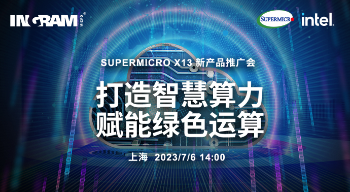 ｢打造智慧算力 赋能绿色运算｣ Supermicro X13 新产品推广会