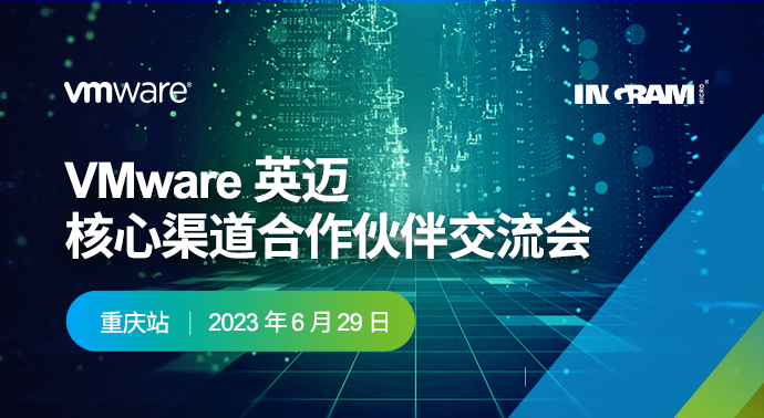 VMware 英迈 核心渠道合作伙伴交流会——重庆站