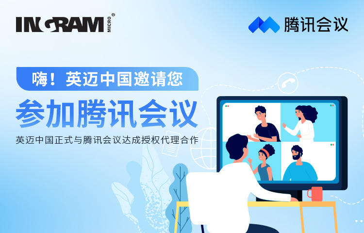 英迈与腾讯会议正式签约
