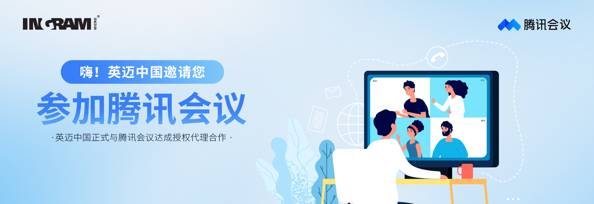 英迈与腾讯会议正式签约 