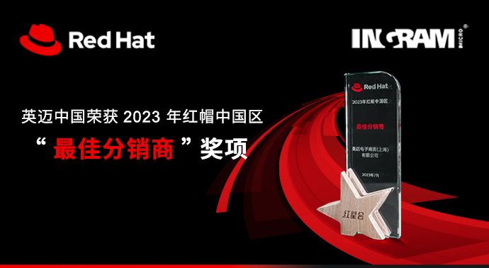 喜讯 | 英迈中国荣获2023年红帽中国区“最佳分销商”奖项