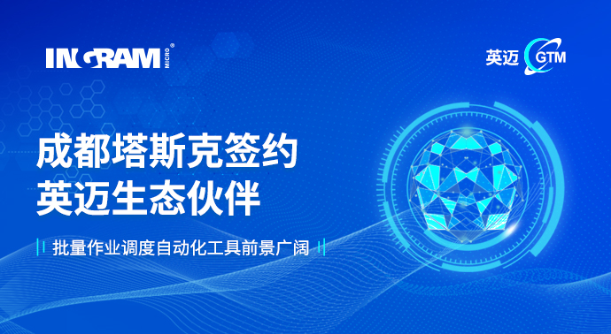 同创永益成为英迈首家签约生态伙伴