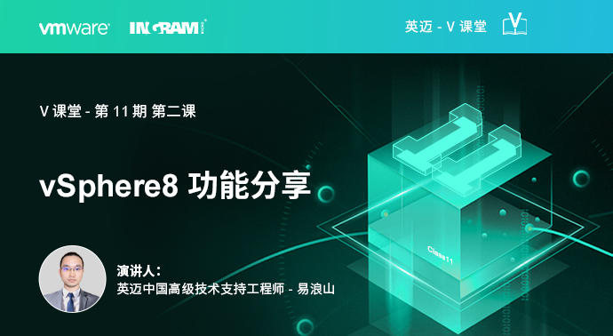 vSphere8 功能分享