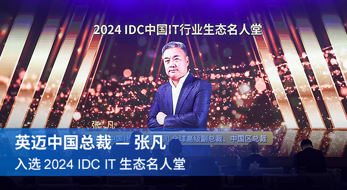 英迈中国总裁张凡入选2024 IDC IT生态名人堂
