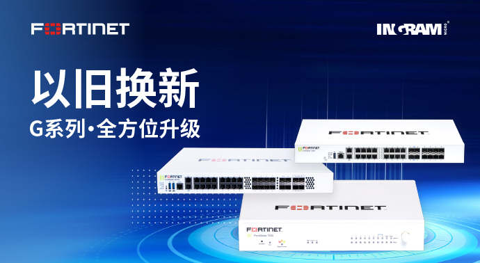 Fortinet以旧换新，G系列全方位升级
