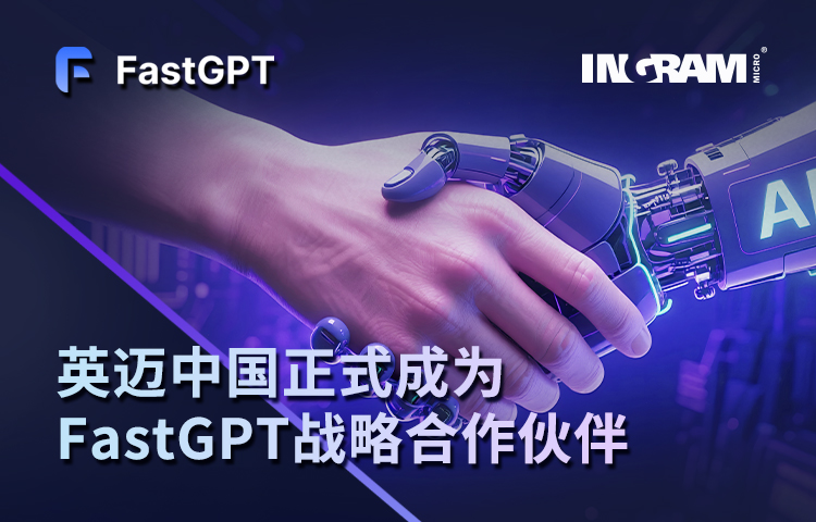 英迈与FastGPT正式签约