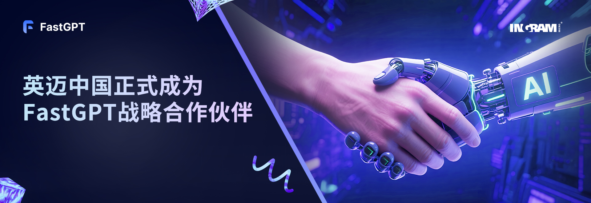 英迈与FastGPT正式签约