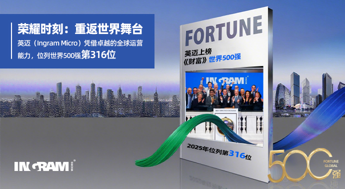 英迈再度上榜《财富》世界500强