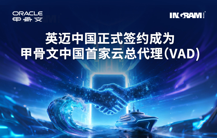英迈中国正式签约成为甲骨文中国首家云总代理（VAD）