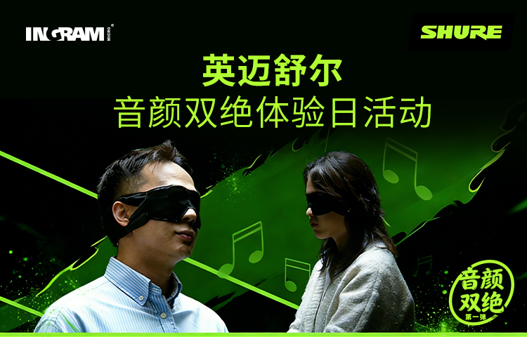英迈舒尔“音颜双绝体验日“系列活动 -  第一弹！