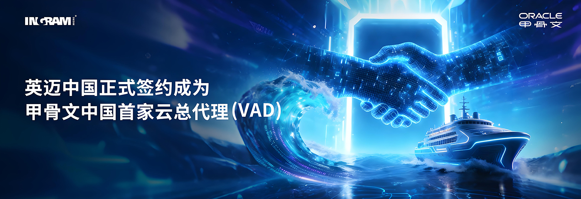 英迈中国正式签约成为甲骨文中国首家云总代理（VAD）