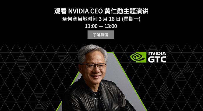 观看NVIDIA CEO 黄仁勋 主题演讲 - 圣何塞当地时间3月16日11:00 -  13:00