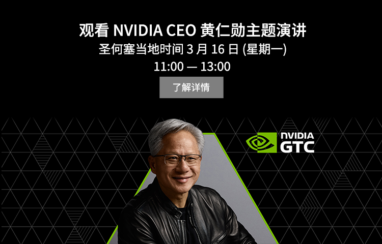 观看NVIDIA CEO 黄仁勋 主题演讲 - 圣何塞当地时间3月16日11:00 -  13:00