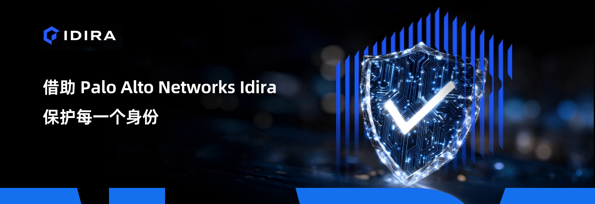 借助 Palo Alto Networks Idira 保护每一个身份